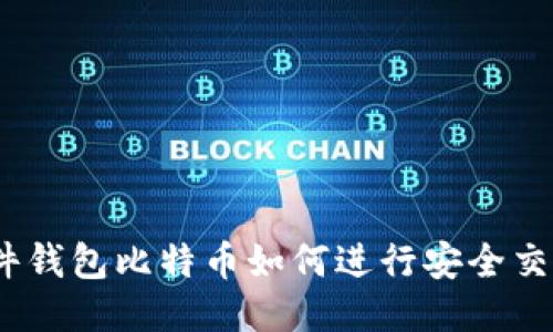 硬件钱包比特币如何进行安全交易？