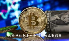 比特币私钥导入冷钱包的