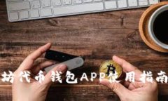 : 以太坊代币钱包APP使用指