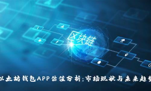 以太坊钱包APP估值分析：市场现状与未来趋势