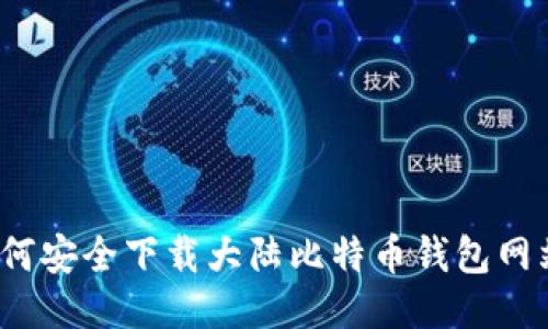 如何安全下载大陆比特币钱包网站？