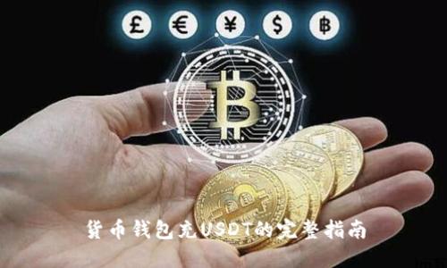 货币钱包充USDT的完整指南