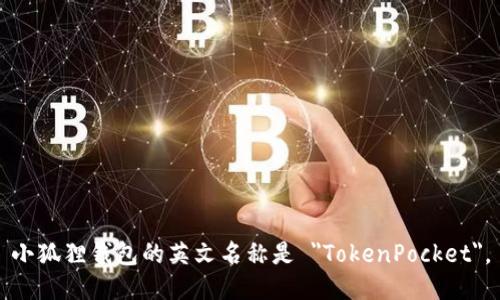 小狐狸钱包的英文名称是 