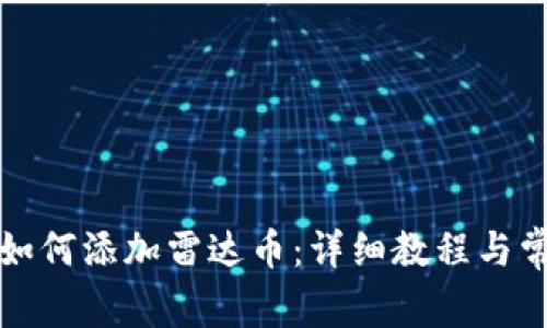 小狐狸钱包如何添加雷达币：详细教程与常见问题解答