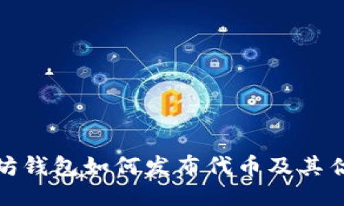 : 以太坊钱包如何发布代币及其估值方法