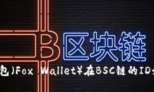 小狐狸钱包（Fox Wallet）在BSC链的ID如何获取？
