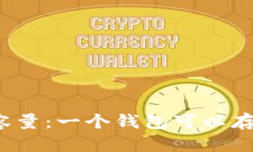 比特币钱包容量：一个钱包可以存多少比特币？