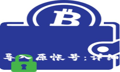 如何在小狐狸钱包中导入原帐号:详细步骤与常见问题解答