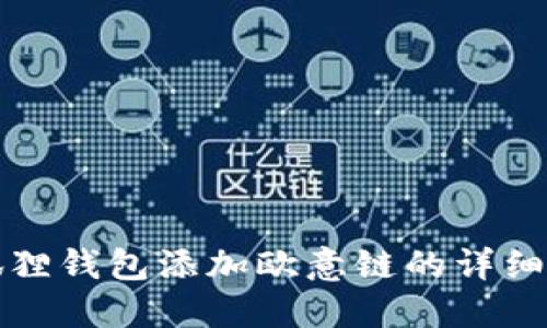 小狐狸钱包添加欧意链的详细介绍