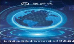 : 如何将冷钱包中的USDT转