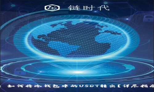 : 如何将冷钱包中的USDT转出?详尽指南