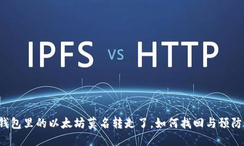 钱包里的以太坊莫名转走了，如何找回与预防？