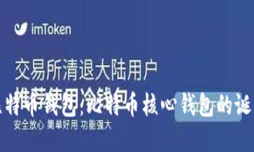 最初的比特币钱包：比特币核心钱包的诞生与发展