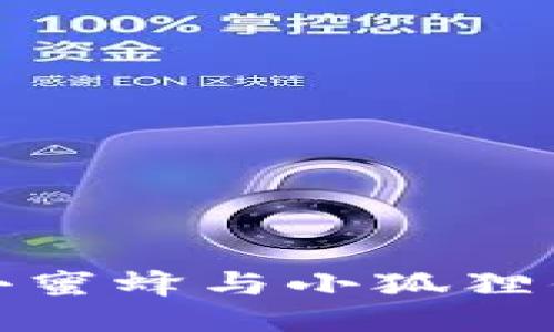 如何将小蜜蜂与小狐狸钱包连接