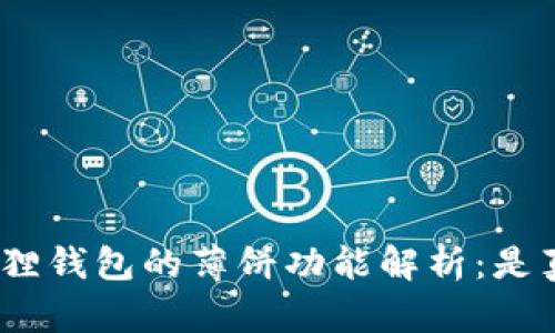 : 小狐狸钱包的薄饼功能解析：是真的吗？