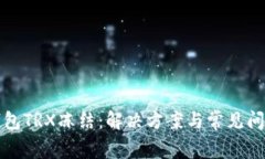 波场钱包TRX冻结：解决方