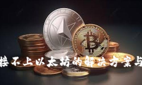MetaMask连接不上以太坊的解决方案与常见问题解析