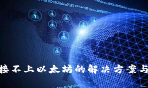 MetaMask连接不上以太坊的解决方案与常见问题解析
