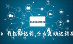 Metamask 钱包助记词：什么