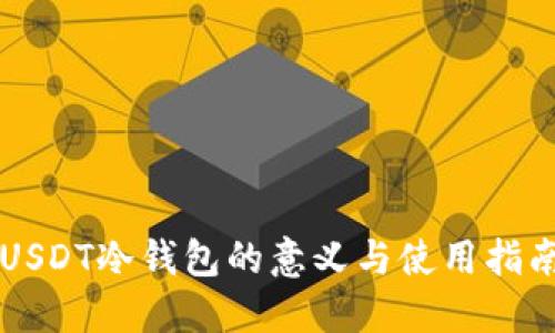 USDT冷钱包的意义与使用指南