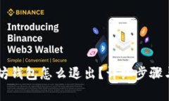 手机以太坊钱包怎么退出