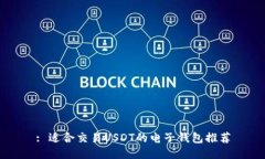 : 适合交易USDT的电子钱包