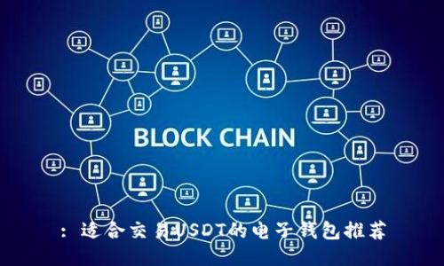 : 适合交易USDT的电子钱包推荐