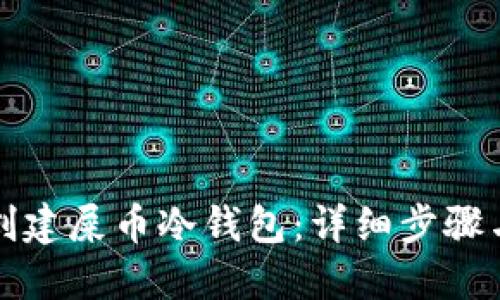 如何创建屎币冷钱包：详细步骤与技巧