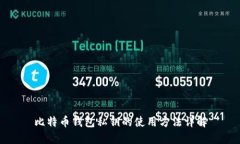比特币钱包私钥的使用方
