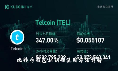 比特币钱包私钥的使用方法详解