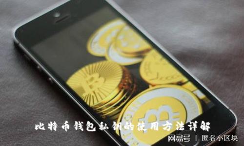 比特币钱包私钥的使用方法详解