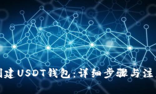 如何创建USDT钱包：详细步骤与注意事项