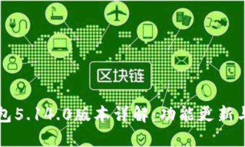 小狐狸钱包5.14.0版本详解：功能更新与使用指南