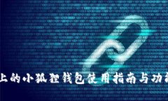 手机上的小狐狸钱包使用