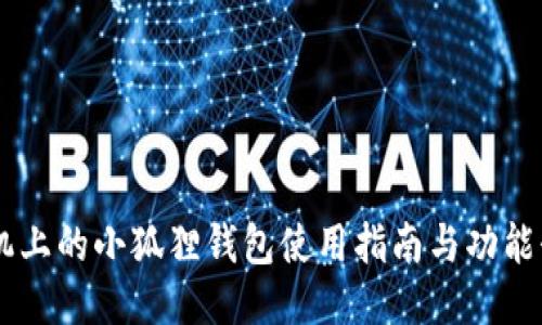 手机上的小狐狸钱包使用指南与功能介绍
