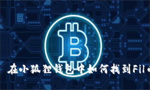 : 在小狐狸钱包中如何找到Fil币