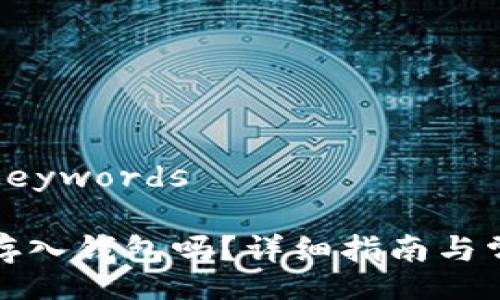 Title and Keywords
狗狗币可以存入钱包吗?详细指南与常见问题解答