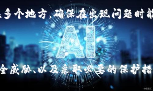   比特币钱包安全知识：如何保护您的数字资产 / 

 guanjianci 比特币钱包,数字货币安全,加密货币保护,区块链安全 /guanjianci 

引言

随着比特币和其他加密货币的蓬勃发展，越来越多的人选择投资或使用数字货币。在这个数字经济时代，安全性成了每一个用户最为关注的问题。比特币钱包作为存储和管理比特币的工具，其安全性直接关系到用户资产的安全。本文将全面探讨比特币钱包的安全知识，帮助用户更好地保护自己的数字资产。

比特币钱包的基本概念

比特币钱包是用于存储比特币的一款软件或硬件工具。它允许用户接收、发送和管理比特币。与传统银行账户不同，比特币钱包不受中央机构的控制，而是依赖区块链技术来实现安全和透明。比特币钱包种类繁多，包括软件钱包、硬件钱包、纸钱包和在线钱包等，每种钱包都有其优缺点。

如何选择安全的比特币钱包

在选择比特币钱包时，用户需考虑多个因素以确保安全。首先是钱包的类型。硬件钱包被广泛认为是最安全的选择，因为它们将私钥离线存储，降低了黑客攻击的风险。软件钱包和在线钱包虽然使用方便，但面临更多的安全威胁，因此在使用时需要格外小心。

其次，用户应查看钱包的开发团队和社区支持。如果钱包背后有强大的技术团队和活跃的社区，那么它的安全性相对较高。此外，钱包的开源性也是一个重要因素，用户可以通过代码审核其安全性。

最后，用户应该仔细阅读用户评论和安全评级，以便做出明智的选择。选择信誉良好和较为成熟的钱包服务，可以有效降低安全风险。

比特币钱包常见的安全威胁

尽管比特币钱包具备一定的安全性，但用户在使用过程中仍需警惕多种安全威胁。常见的安全威胁包括黑客攻击、恶意软件、网络钓鱼和社会工程学攻击等。

黑客攻击是最常见的威胁之一。很多数字货币交易所和在线钱包都曾遭到黑客入侵，导致用户资金丢失。因此，用户在选择在线钱包时，一定要查看其历史记录和安全措施。

恶意软件也是一个不可忽视的威胁。黑客可能通过病毒或木马程序盗取用户的私钥或其他敏感信息。用户应该定期更新防病毒软件，确保自己的设备不受感染。

网络钓鱼是另一种常见的攻击手段，黑客通过伪装成合法网站和服务，诱骗用户输入私钥或其他敏感信息。用户应仔细检查网址和网站安全性，避免点击未知链接。

社会工程学攻击则是通过操控人心来获取用户的私钥或密码。用户在接到陌生电话或消息时，需保持警惕，勿轻易透露个人信息。

如何保护比特币钱包的安全

保护比特币钱包的安全涉及多个方面。首先，用户应定期备份钱包数据。通过备份，用户可以在设备丢失或损坏的情况下恢复钱包。同时，备份文件应安全存储在不同的位置，以防止意外丢失。

其次，用户应启用双重身份验证（2FA）。通过启用2FA，用户即便在密码泄露的情况下，依然可以增加账户的安全性，因为黑客还需要额外的身份验证信息才能登录账户。

另外，用户应定期更改密码，避免使用简单或常见的密码组合。强密码应该包含字母、数字和特殊符号，并且长度至少为12个字符。此外，用户还应避免在多个平台上使用同一密码。

此外，用户在接收和发送比特币时，应该仔细检查地址的准确性。在发送资金之前，务必确认接收方的地址，避免因输错地址而导致资金损失。

比特币钱包的恢复与迁移

在特定情况下，用户可能需要恢复或迁移比特币钱包。这通常发生在用户更换设备、钱包丢失或损坏等情况。恢复钱包时，用户需要使用钱包的助记词或私钥，这些信息是恢复账户的关键。

在迁移钱包时，用户需确保新钱包的安全性。用户可以选择导入助记词或私钥等信息，将资金迁移至新钱包。在这个过程中，用户需保持警惕，避免在不安全的设备上进行导入操作，确保信息不会泄露。

常见问题及解答

1. 比特币钱包的私钥是什么？

私钥是控制比特币资产的关键。每个比特币钱包都有一个唯一的私钥，用户通过这个私钥可以发送和管理其比特币。一旦私钥被泄露，任何人都能够完全控制该钱包内的资产。因此，妥善保管私钥是保护比特币安全的首要任务。

用户通常可以选择将私钥存储在安全的地方，比如硬件钱包、密码管理软件或纸质记录中。应避免在在线平台或不安全的环境中存储私钥，一旦私钥被黑客获取，用户的资产将面临风险。

2. 如何识别比特币钱包的骗局？

在选择比特币钱包时，用户应谨慎，尤其是针对一些不知名的服务。识别骗局的一些常见技巧包括查看应用商店的评论和评分、查找钱包官方网站的信息、并查看钱包是否有开放的源代码。

此外，用户还应警惕承诺高回报的投资机会和要求比特币的服务，如果一个服务看起来好得令人难以置信，往往就是一个骗局。建议在投资前进行充分的研究并咨询相关行业的专业人士。

3. 比特币钱包的交易是匿名的吗？

比特币钱包并非完全匿名。虽然比特币的交易是在区块链上进行的，且交易方的身份与钱包地址关联，但所有交易记录都是公开且可追踪的。这意味着一旦钱包地址被识别，所有与该地址相关的交易都会被公开可查。

为增强隐私性，用户可以使用多个钱包地址，定期更换地址，并使用混币服务。然而，这些措施并不能完全消除被追踪的风险，因此用户在进行交易时应考虑到隐私问题，同时遵循法律法规。

4. 如何防止比特币钱包被黑客攻击？

用户可以通过以下方式减少比特币钱包被黑客攻击的风险。首先，选择安全的钱包类型，尽量使用硬件钱包或信誉良好的软件钱包。其次，开启双重身份验证，增加账户安全性。在日常使用中，定期更新防病毒软件并避免连接公共Wi-Fi网络。

另外，定期备份钱包数据非常重要。确保备份文件存储在安全位置，并定期检查备份文件的可用性。在发送比特币前，务必仔细检查接收地址，避免因地址错误而造成资金损失。

5. 如果比特币钱包丢失，我该怎么办？

如果比特币钱包丢失，用户首先需通过手机或设备的相关功能尝试找回。有些钱包提供“找回钱包”的选项，要求用户输入助记词或私钥。

如果无法找回钱包，用户可能会面临永久性失去比特币的风险。因此，在使用比特币钱包前，用户应提前做好备份计划，将助记词和私钥安全存放在多个地方，确保在出现问题时能够快速恢复。

总结

综上所述，比特币钱包的安全性不仅依赖于钱包本身的设计和功能，更需要用户具备一定的安全意识。通过选择合适的钱包、了解并防范常见的安全威胁、以及采取必要的保护措施，用户可以最大限度地保障自己的比特币安全。同时，保持对行业动态的关注和学习，将有助于用户在快速变化的数字货币世界中立于不败之地。