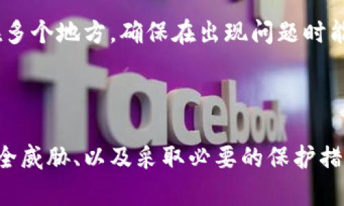   比特币钱包安全知识：如何保护您的数字资产 / 

 guanjianci 比特币钱包,数字货币安全,加密货币保护,区块链安全 /guanjianci 

引言

随着比特币和其他加密货币的蓬勃发展，越来越多的人选择投资或使用数字货币。在这个数字经济时代，安全性成了每一个用户最为关注的问题。比特币钱包作为存储和管理比特币的工具，其安全性直接关系到用户资产的安全。本文将全面探讨比特币钱包的安全知识，帮助用户更好地保护自己的数字资产。

比特币钱包的基本概念

比特币钱包是用于存储比特币的一款软件或硬件工具。它允许用户接收、发送和管理比特币。与传统银行账户不同，比特币钱包不受中央机构的控制，而是依赖区块链技术来实现安全和透明。比特币钱包种类繁多，包括软件钱包、硬件钱包、纸钱包和在线钱包等，每种钱包都有其优缺点。

如何选择安全的比特币钱包

在选择比特币钱包时，用户需考虑多个因素以确保安全。首先是钱包的类型。硬件钱包被广泛认为是最安全的选择，因为它们将私钥离线存储，降低了黑客攻击的风险。软件钱包和在线钱包虽然使用方便，但面临更多的安全威胁，因此在使用时需要格外小心。

其次，用户应查看钱包的开发团队和社区支持。如果钱包背后有强大的技术团队和活跃的社区，那么它的安全性相对较高。此外，钱包的开源性也是一个重要因素，用户可以通过代码审核其安全性。

最后，用户应该仔细阅读用户评论和安全评级，以便做出明智的选择。选择信誉良好和较为成熟的钱包服务，可以有效降低安全风险。

比特币钱包常见的安全威胁

尽管比特币钱包具备一定的安全性，但用户在使用过程中仍需警惕多种安全威胁。常见的安全威胁包括黑客攻击、恶意软件、网络钓鱼和社会工程学攻击等。

黑客攻击是最常见的威胁之一。很多数字货币交易所和在线钱包都曾遭到黑客入侵，导致用户资金丢失。因此，用户在选择在线钱包时，一定要查看其历史记录和安全措施。

恶意软件也是一个不可忽视的威胁。黑客可能通过病毒或木马程序盗取用户的私钥或其他敏感信息。用户应该定期更新防病毒软件，确保自己的设备不受感染。

网络钓鱼是另一种常见的攻击手段，黑客通过伪装成合法网站和服务，诱骗用户输入私钥或其他敏感信息。用户应仔细检查网址和网站安全性，避免点击未知链接。

社会工程学攻击则是通过操控人心来获取用户的私钥或密码。用户在接到陌生电话或消息时，需保持警惕，勿轻易透露个人信息。

如何保护比特币钱包的安全

保护比特币钱包的安全涉及多个方面。首先，用户应定期备份钱包数据。通过备份，用户可以在设备丢失或损坏的情况下恢复钱包。同时，备份文件应安全存储在不同的位置，以防止意外丢失。

其次，用户应启用双重身份验证（2FA）。通过启用2FA，用户即便在密码泄露的情况下，依然可以增加账户的安全性，因为黑客还需要额外的身份验证信息才能登录账户。

另外，用户应定期更改密码，避免使用简单或常见的密码组合。强密码应该包含字母、数字和特殊符号，并且长度至少为12个字符。此外，用户还应避免在多个平台上使用同一密码。

此外，用户在接收和发送比特币时，应该仔细检查地址的准确性。在发送资金之前，务必确认接收方的地址，避免因输错地址而导致资金损失。

比特币钱包的恢复与迁移

在特定情况下，用户可能需要恢复或迁移比特币钱包。这通常发生在用户更换设备、钱包丢失或损坏等情况。恢复钱包时，用户需要使用钱包的助记词或私钥，这些信息是恢复账户的关键。

在迁移钱包时，用户需确保新钱包的安全性。用户可以选择导入助记词或私钥等信息，将资金迁移至新钱包。在这个过程中，用户需保持警惕，避免在不安全的设备上进行导入操作，确保信息不会泄露。

常见问题及解答

1. 比特币钱包的私钥是什么？

私钥是控制比特币资产的关键。每个比特币钱包都有一个唯一的私钥，用户通过这个私钥可以发送和管理其比特币。一旦私钥被泄露，任何人都能够完全控制该钱包内的资产。因此，妥善保管私钥是保护比特币安全的首要任务。

用户通常可以选择将私钥存储在安全的地方，比如硬件钱包、密码管理软件或纸质记录中。应避免在在线平台或不安全的环境中存储私钥，一旦私钥被黑客获取，用户的资产将面临风险。

2. 如何识别比特币钱包的骗局？

在选择比特币钱包时，用户应谨慎，尤其是针对一些不知名的服务。识别骗局的一些常见技巧包括查看应用商店的评论和评分、查找钱包官方网站的信息、并查看钱包是否有开放的源代码。

此外，用户还应警惕承诺高回报的投资机会和要求比特币的服务，如果一个服务看起来好得令人难以置信，往往就是一个骗局。建议在投资前进行充分的研究并咨询相关行业的专业人士。

3. 比特币钱包的交易是匿名的吗？

比特币钱包并非完全匿名。虽然比特币的交易是在区块链上进行的，且交易方的身份与钱包地址关联，但所有交易记录都是公开且可追踪的。这意味着一旦钱包地址被识别，所有与该地址相关的交易都会被公开可查。

为增强隐私性，用户可以使用多个钱包地址，定期更换地址，并使用混币服务。然而，这些措施并不能完全消除被追踪的风险，因此用户在进行交易时应考虑到隐私问题，同时遵循法律法规。

4. 如何防止比特币钱包被黑客攻击？

用户可以通过以下方式减少比特币钱包被黑客攻击的风险。首先，选择安全的钱包类型，尽量使用硬件钱包或信誉良好的软件钱包。其次，开启双重身份验证，增加账户安全性。在日常使用中，定期更新防病毒软件并避免连接公共Wi-Fi网络。

另外，定期备份钱包数据非常重要。确保备份文件存储在安全位置，并定期检查备份文件的可用性。在发送比特币前，务必仔细检查接收地址，避免因地址错误而造成资金损失。

5. 如果比特币钱包丢失，我该怎么办？

如果比特币钱包丢失，用户首先需通过手机或设备的相关功能尝试找回。有些钱包提供“找回钱包”的选项，要求用户输入助记词或私钥。

如果无法找回钱包，用户可能会面临永久性失去比特币的风险。因此，在使用比特币钱包前，用户应提前做好备份计划，将助记词和私钥安全存放在多个地方，确保在出现问题时能够快速恢复。

总结

综上所述，比特币钱包的安全性不仅依赖于钱包本身的设计和功能，更需要用户具备一定的安全意识。通过选择合适的钱包、了解并防范常见的安全威胁、以及采取必要的保护措施，用户可以最大限度地保障自己的比特币安全。同时，保持对行业动态的关注和学习，将有助于用户在快速变化的数字货币世界中立于不败之地。