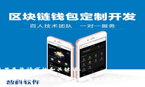 这里是您请求的和关键词：

小狐狸钱包手机版怎么改成中文？详细操作指南