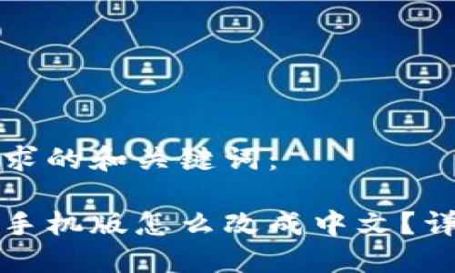 这里是您请求的和关键词：

小狐狸钱包手机版怎么改成中文？详细操作指南