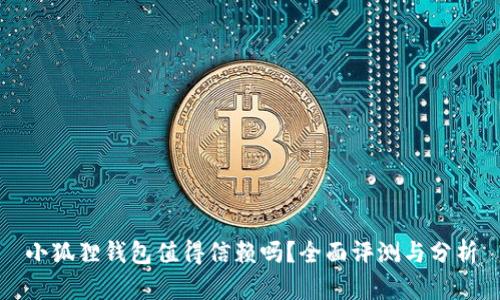 小狐狸钱包值得信赖吗？全面评测与分析