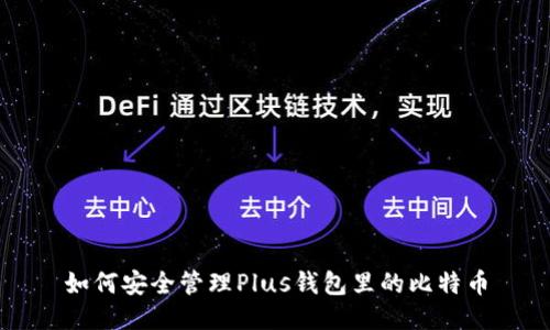 如何安全管理Plus钱包里的比特币