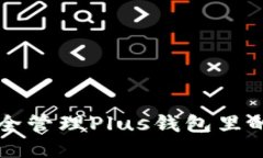 如何安全管理Plus钱包里的