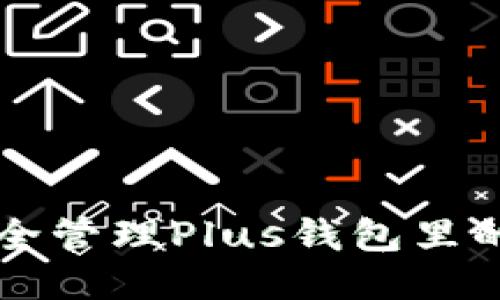 如何安全管理Plus钱包里的比特币