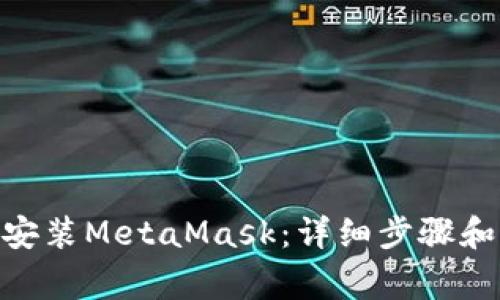 Mac如何安装MetaMask：详细步骤和注意事项