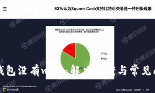 小狐狸钱包没有with：解决方案与常见问题解析