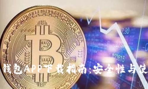 小狐狸钱包APP下载指南：安全性与使用方法