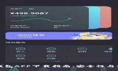 小狐狸钱包APP下载指南：