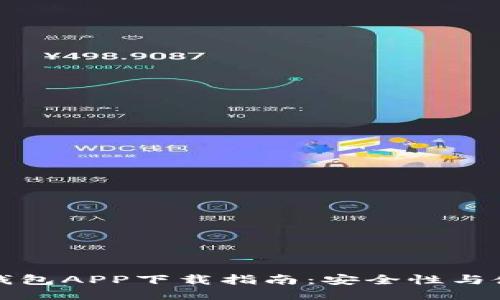 小狐狸钱包APP下载指南：安全性与使用方法